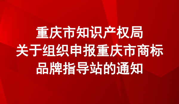 重慶市商標(biāo)品牌指導(dǎo)站申報