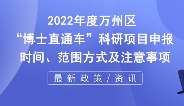 萬州區(qū)博士直通車科研項(xiàng)目申報(bào)