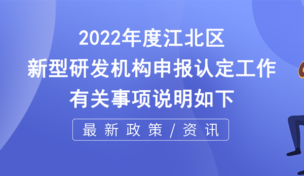 江北區(qū)新型研發(fā)機(jī)構(gòu)申報(bào)認(rèn)定條件_程序_材料及時(shí)間要求