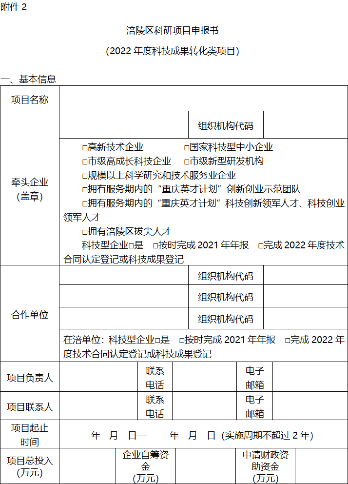 2022年區(qū)級基礎(chǔ)研究與科技成果轉(zhuǎn)化項目申報6