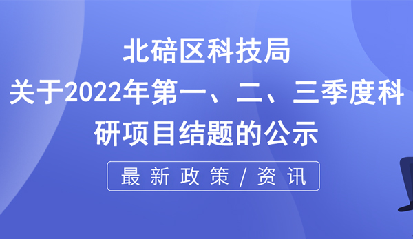 北碚區(qū)科研項目結(jié)題公示