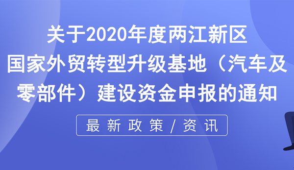 國(guó)家外貿(mào)轉(zhuǎn)型升級(jí)基地 （汽車(chē)及零部件）建設(shè)資金申報(bào)條件