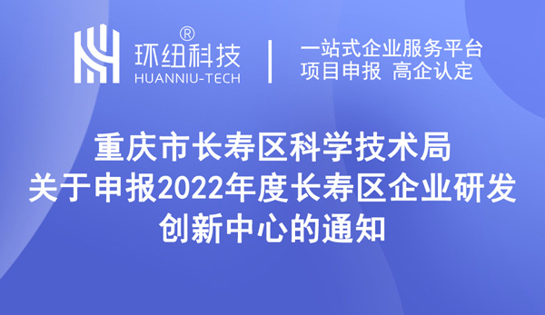 長壽區(qū)企業(yè)研發(fā)創(chuàng)新中心申報指南