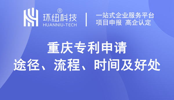 重慶專(zhuān)利申請(qǐng)