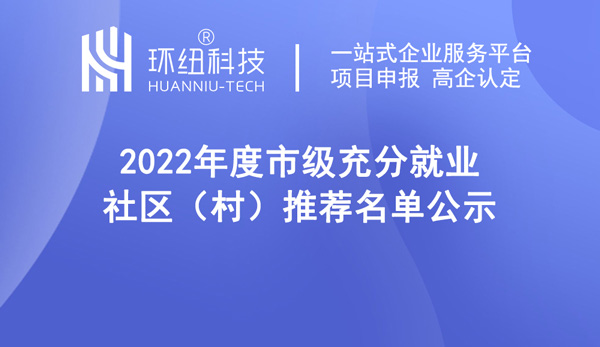 武隆區(qū)2022年度市級(jí)充分就業(yè)社區(qū)推薦名單表