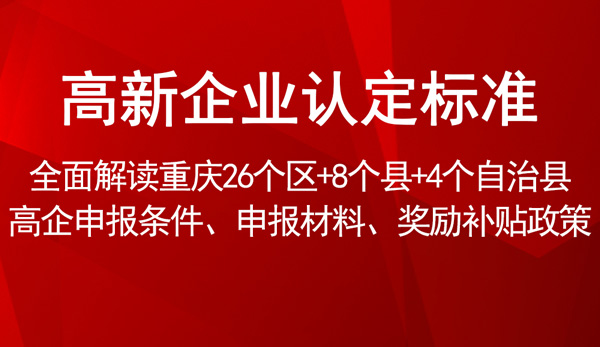 高新企業(yè)認定