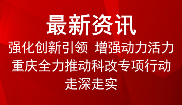 重慶全力推動科改專項(xiàng)行動走深走實(shí)