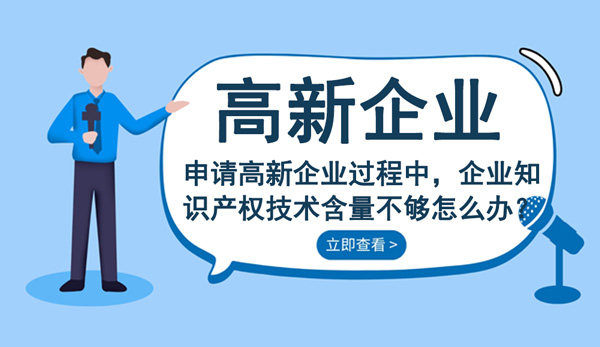 申請高新技術(shù)企業(yè)