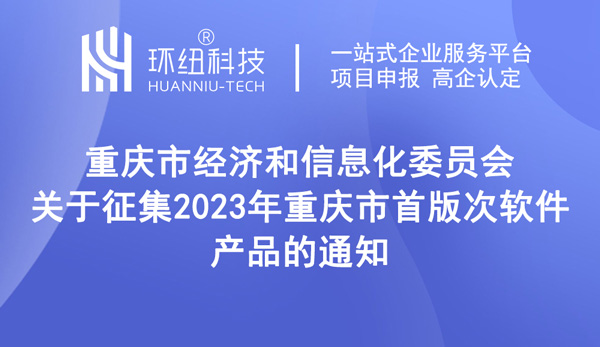 征集2023年首版次軟件產(chǎn)品 征集2023年首版次軟件產(chǎn)品