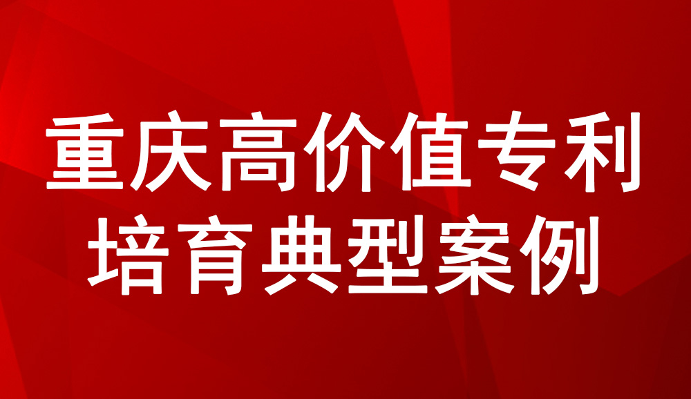 重慶高價(jià)值專(zhuān)利培育典型案例——兼具中西藥多劑型智能生產(chǎn)系統(tǒng)