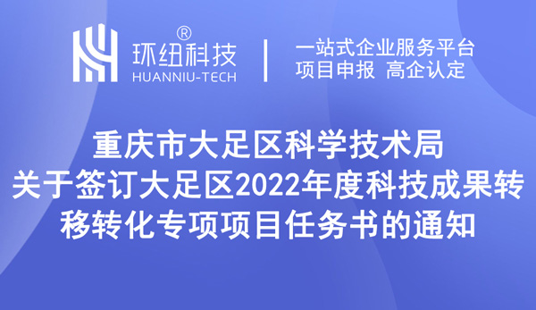 大足區(qū)2022年度科技成果轉移轉化專項項目任務書