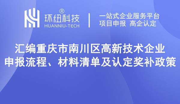南川區(qū)高新技術企業(yè)申報