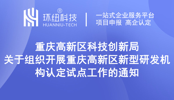 重慶高新區(qū)新型研發(fā)機構認定