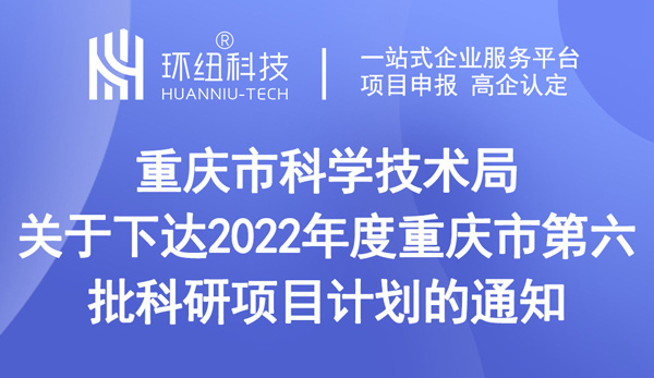 重慶市科學(xué)技術(shù)局關(guān)于下達(dá)2022年度重慶市第六批科研項目計劃的通知