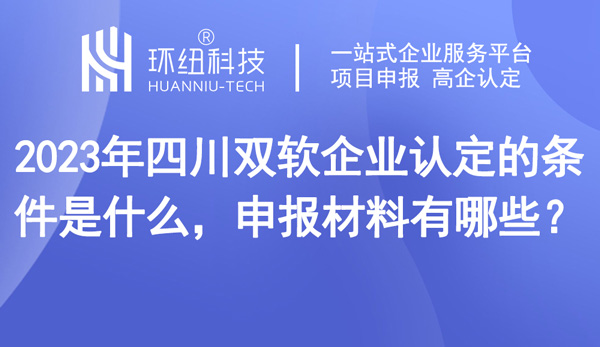 專業(yè)雙軟企業(yè)評(píng)估認(rèn)定申請(qǐng)