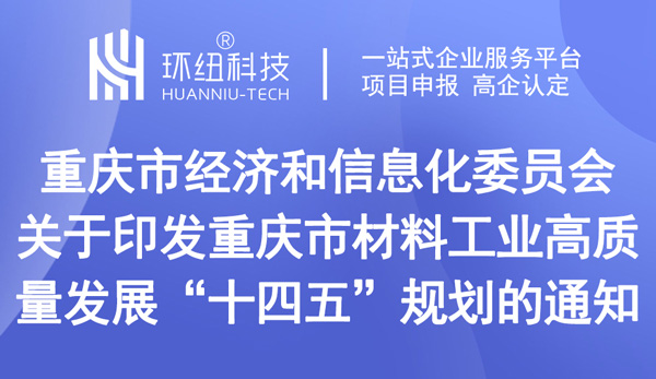 重慶市材料工業(yè)高質量發(fā)展“十四五”規(guī)劃