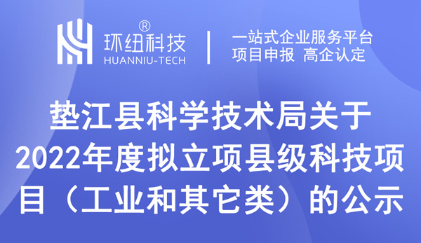 2022年度擬立項(xiàng)縣級(jí)科技項(xiàng)目（工業(yè)和其它類）的公示