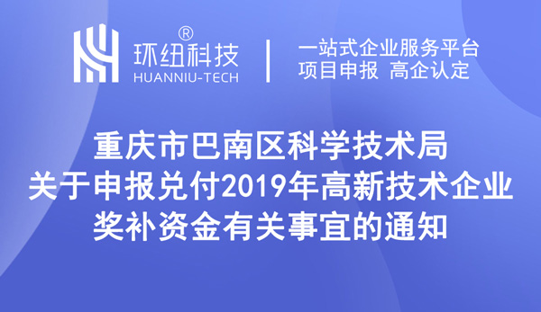 巴南區(qū)高新技術企業(yè)獎補申領通知