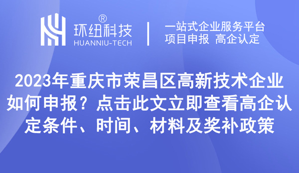 重慶市榮昌區(qū)高新技術企業(yè)申報