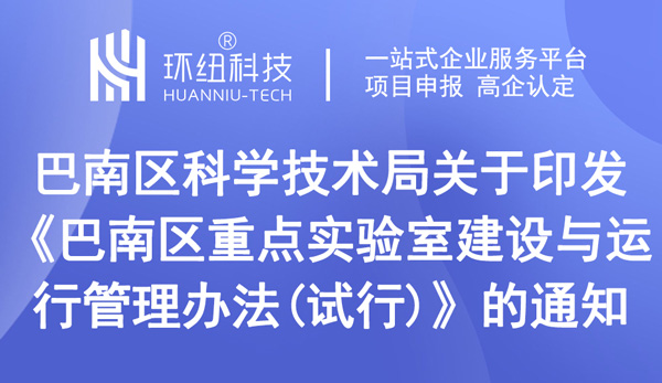 巴南區(qū)重點實驗室認(rèn)定申請