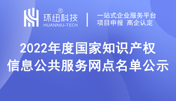 國(guó)家知識(shí)產(chǎn)權(quán)信息公共服務(wù)網(wǎng)點(diǎn)名單公示