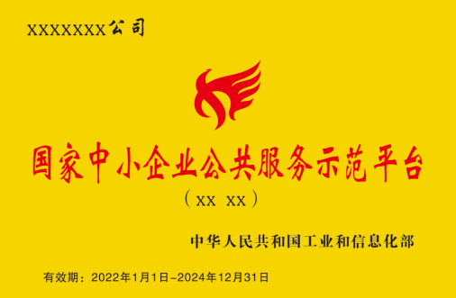 國(guó)家中小企業(yè)公共服務(wù)示范平臺(tái)牌匾樣式