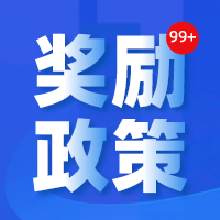 最新消息！海南省開展 2022 年激勵(lì)企業(yè)上規(guī)模 獎(jiǎng)勵(lì)資金申報(bào)工作