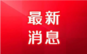 【資訊】穩(wěn)住經(jīng)濟基本盤 培育新的增長點 書寫推動高質量發(fā)展創(chuàng)造高品質生活新篇章