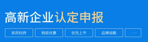 申報高企為什么要早做準備？