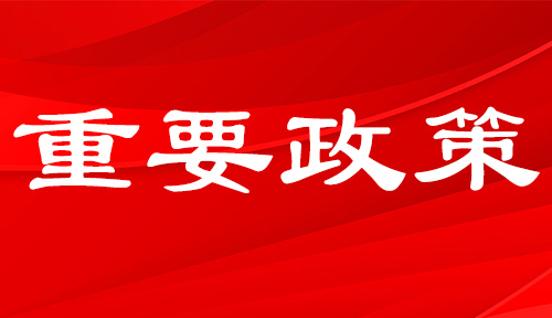 關于印發(fā)《支持企業(yè)高質量發(fā)展若干政策措施》的通知