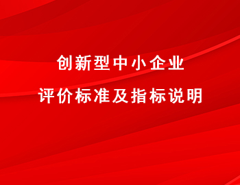 創(chuàng)新型中小企業(yè)評價(jià)標(biāo)準(zhǔn)