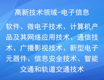 國家重點(diǎn)支持的高新（電子信息）技術(shù)領(lǐng)域有哪些？