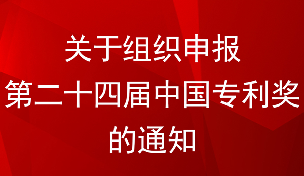 中國(guó)專利金獎(jiǎng)、銀獎(jiǎng)、優(yōu)秀獎(jiǎng)參評(píng)條件及方式——國(guó)家知識(shí)產(chǎn)權(quán)局