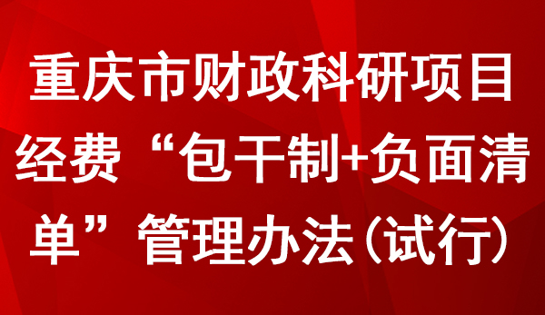 重慶市財政科研項目經(jīng)費“包干制+負面清單”管理辦法