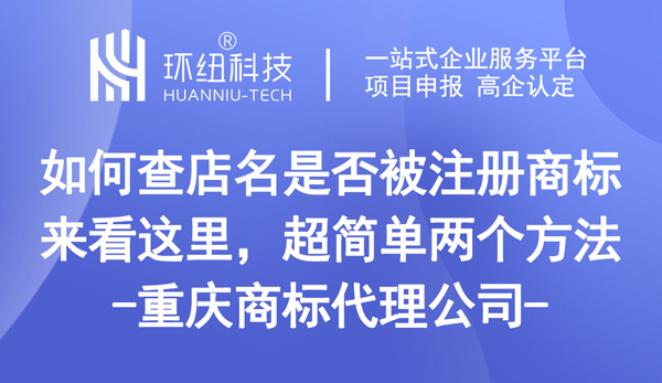 如何查店名是否被注冊商標(biāo)