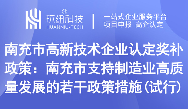 南充市高新技術(shù)企業(yè)認(rèn)定