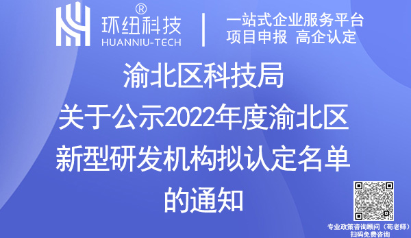 2022年度渝北區(qū)新型研發(fā)機(jī)構(gòu)認(rèn)定名單