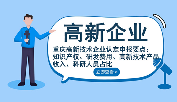 重慶高新技術(shù)企業(yè)認(rèn)定申報要點