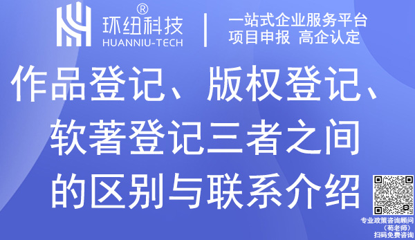 作品登記_版權登記_軟著登記的聯(lián)系與區(qū)別