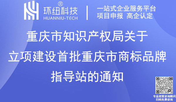重慶市商標品牌指導(dǎo)站首批建設(shè)名單