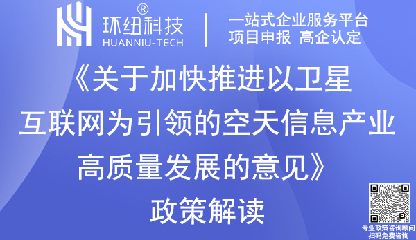 重慶推進(jìn)空天信息產(chǎn)業(yè)高質(zhì)量發(fā)展意見(jiàn)