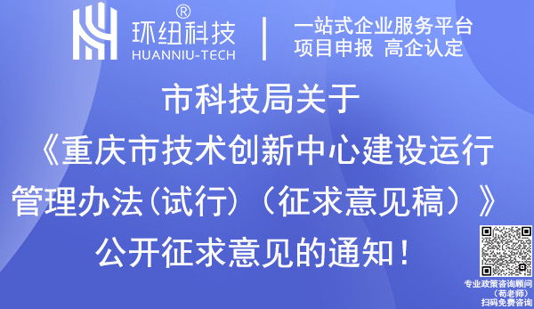 重慶市技術(shù)創(chuàng)新中心建設(shè)運行管理辦法
