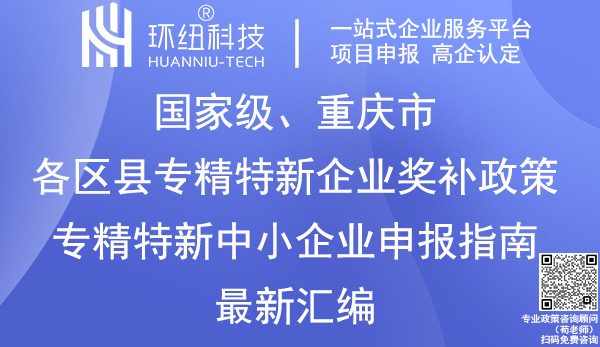 重慶市各區(qū)縣專精特新企業(yè)獎補(bǔ)政策
