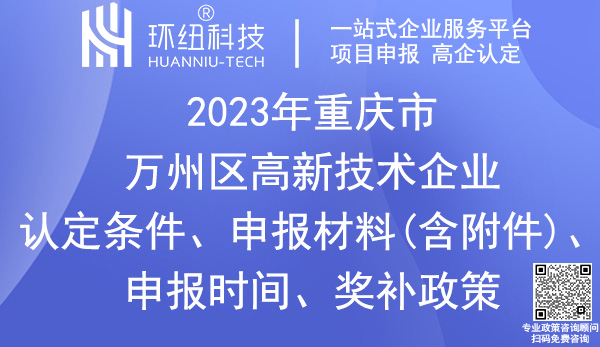 萬(wàn)州區(qū)高新技術(shù)企業(yè)認(rèn)定申報(bào)