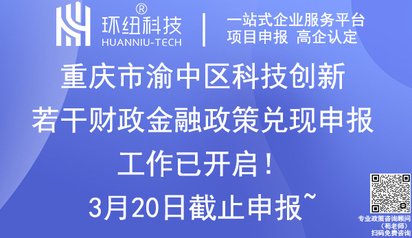 渝中區(qū)科技創(chuàng)新政策兌現(xiàn)申報