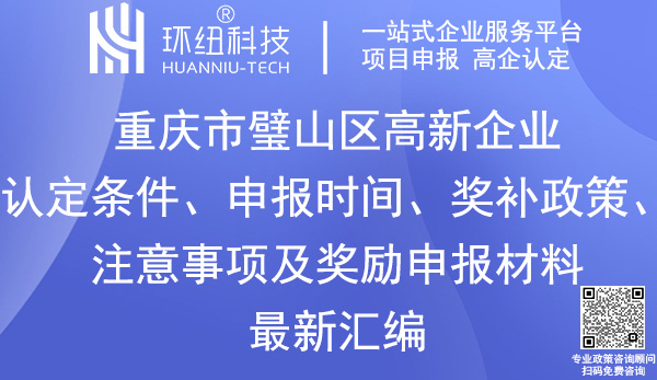 璧山區(qū)高新技術(shù)企業(yè)認(rèn)定申報