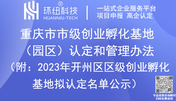 重慶市級創(chuàng)業(yè)孵化基地/園區(qū)認定