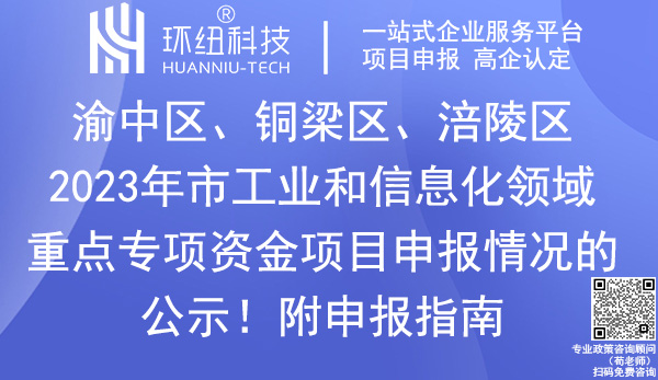 2023年重慶市工業(yè)和信息化領(lǐng)域重點(diǎn)專項(xiàng)資金項(xiàng)目申報(bào)名單