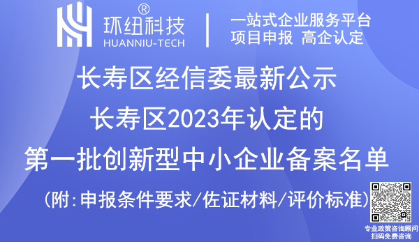 長壽區(qū)2023年第一批創(chuàng)新型中小企業(yè)認(rèn)定備案名單