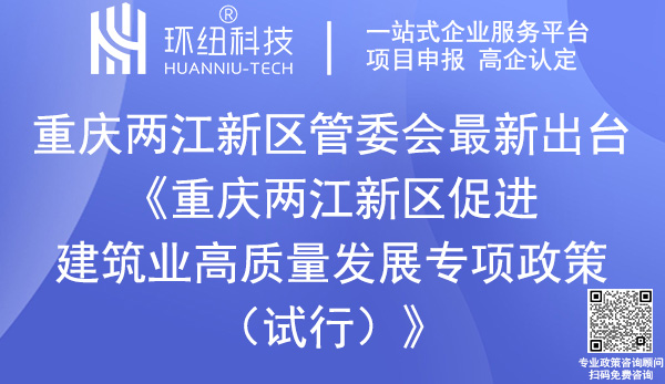 重慶兩江新區(qū)促進建筑業(yè)高質量發(fā)展專項政策